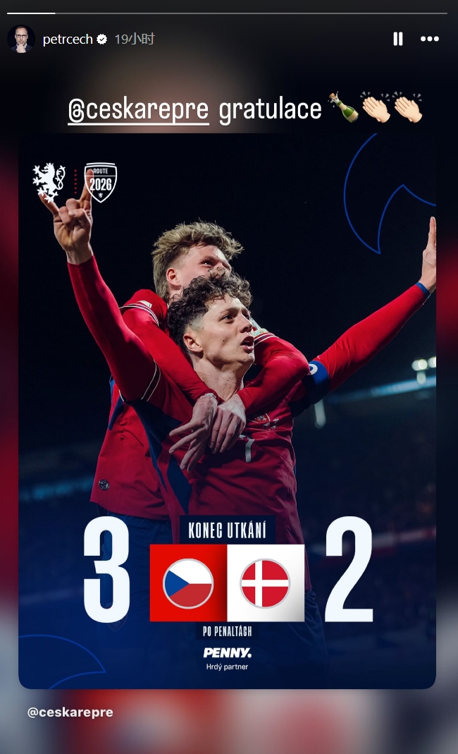 切赫晒照祝贺捷克队晋级世界杯：祝贺捷克国家队🍾👏👏